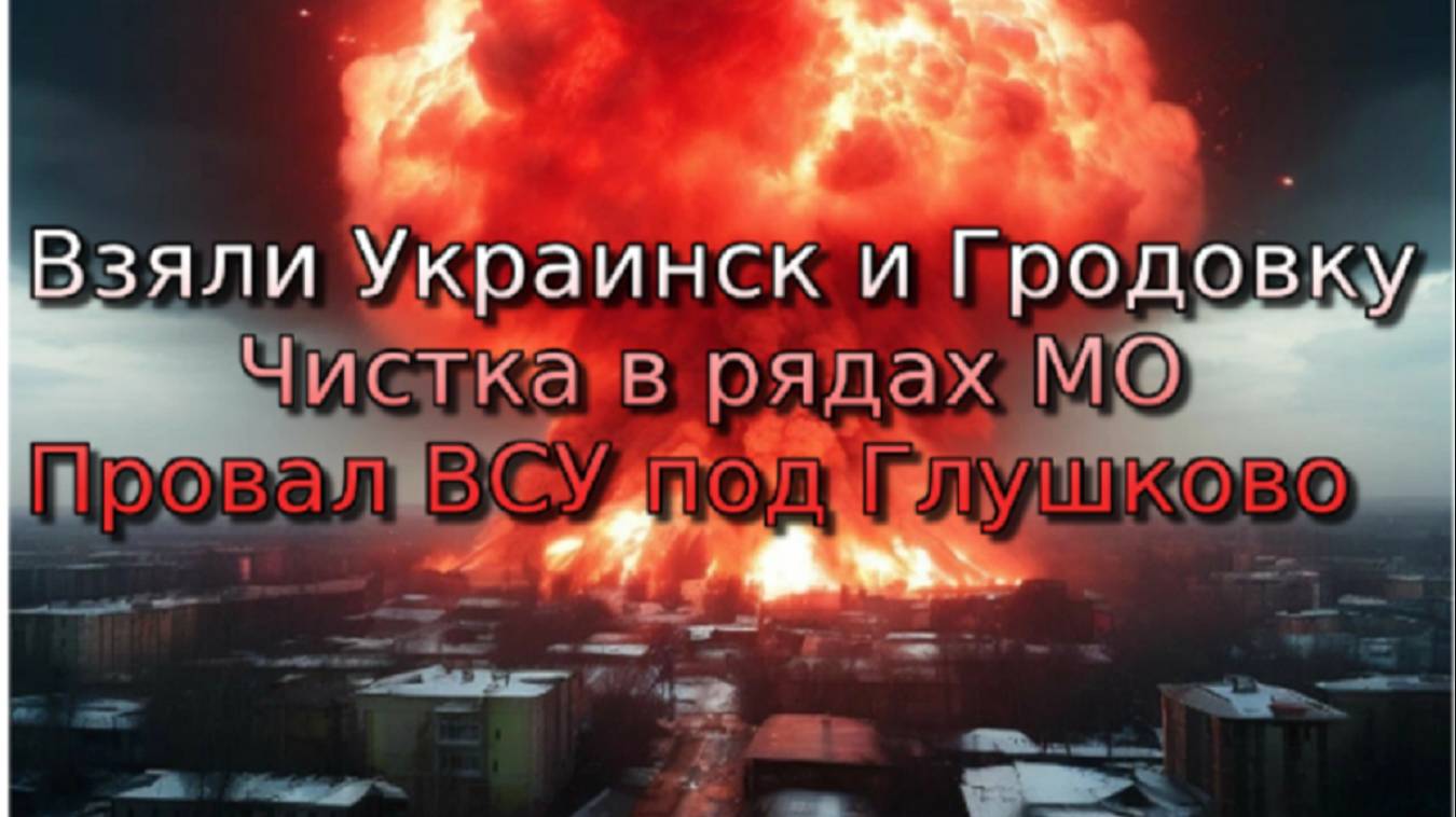 Украинский фронт-Взяли Украинск и Гродовку. Чистка в рядах МО. Провал ВСУ под Глушково