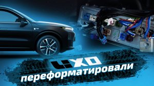 Русификация Lixiang: как раскрыть весь потенциал китайского авто?