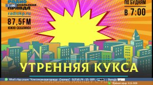 КП Сахалин Утренняя Кукса 20 сентября (87.5fm)