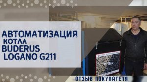 Переделка твердотопливного котла Buderus Logano в автоматический