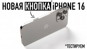 Новая кнопка iPhone 16. Тестируем! - Wylsacom