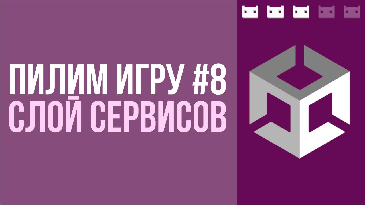 #пилимигру 8. Слой сервисов, последние приготовления