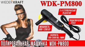 Полировальная машинка WDK-PM800. Обзор оборудования WiederKraft