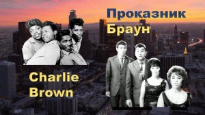 Charlie Brown. Проказник Браун.