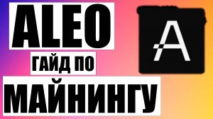 Как Майнить Aleo в HiveOS на Майнинг Пуле ZK Work | Как Продать Криптовалюту Aleo на Бирже MEXC