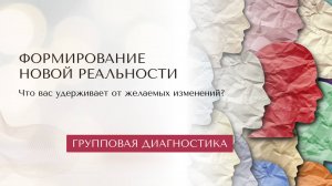 Формирование новой реальности. Что вас удерживает от желаемых изменений?