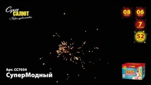 Салют "СуперМодный" 0.6"-0.8"х52, арт. СС7034 
Салютыч