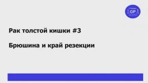 Рак толстой кишки #3 - опухоль и брюшина, хирургический край резекции.