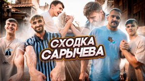 СХОДКА САРЫЧЕВА! 🔥/ Кто победит - получит 10.000!? 😱 Борьба с Василием Сорокиным! 💪