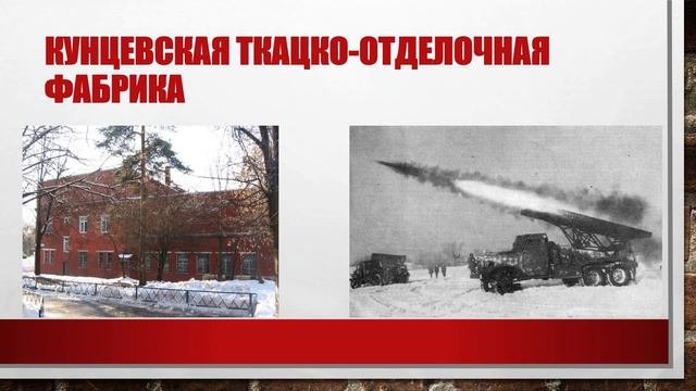 Промышленные предприятия Можайского района Москвы в годы Великой Отечественной войны