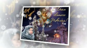 С днём святого Николая