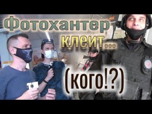 МЕСТЬ за ФОТОХАНТЕРА магазину Билла. Как Фотохантер клеит. Совместный КАРАТЕЛЬНЫЙ рейд