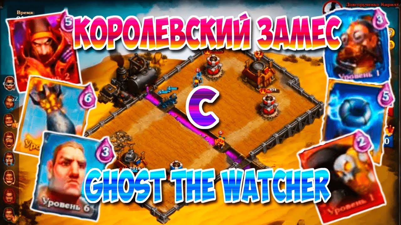 Game Plus vs Ghost the Watcher!►Королевский замес. смотреть онлайн