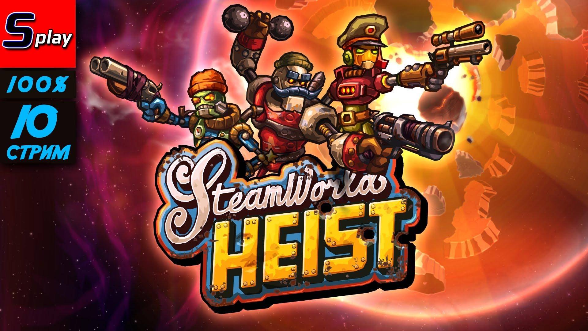 Steam World Heist на 100% - [10-стрим]