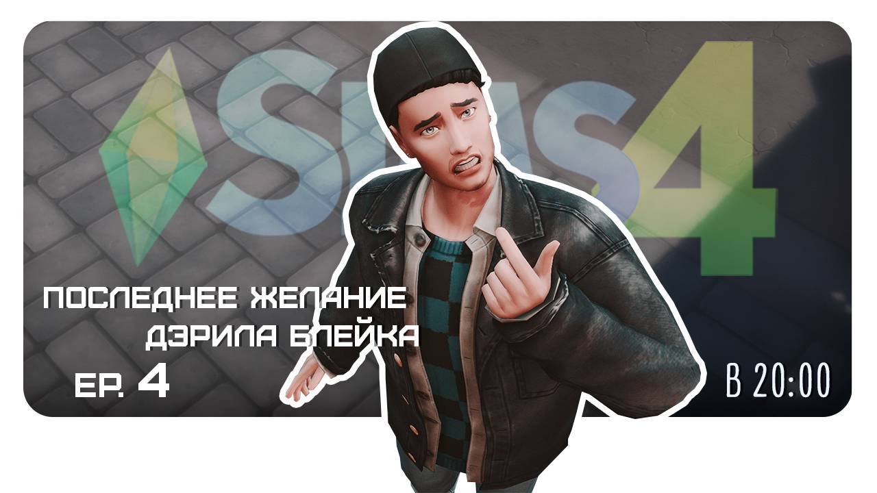 Последние желание Дэрила Блейка. Прохождение. 4 сер. #SimS4