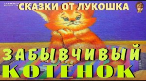ЗАБЫВЧИВЫЙ КОТЕНОК | Сказка | Ицик Кипнис | Аудиосказка | Сказки для малышей | Сказки с картинками