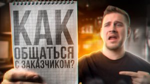 Как (не) общаться с Заказчиком в Тендерах?