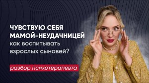 Как маме воспитывать взрослых сыновей? Сын собрался в армию, что делать?