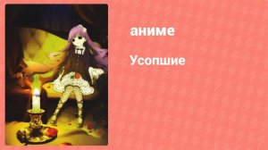 Усопшие 13 серия (аниме-сериал, 2010)