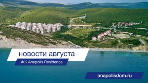 Anapolis Residence август 24