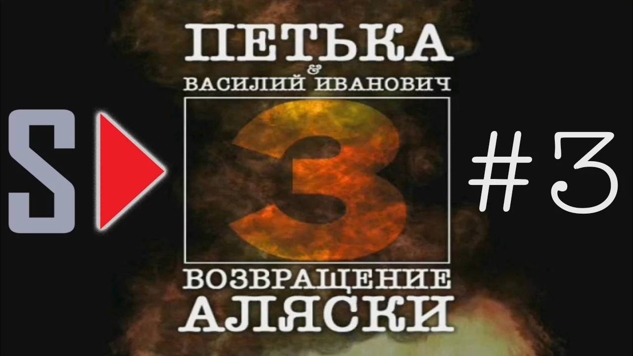 Петька и Василий Иванович 3. Возвращение Аляски - #3 Дом на свалке