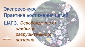 Шаг 3. Освобождение от наиболее разрушительного паттерна.