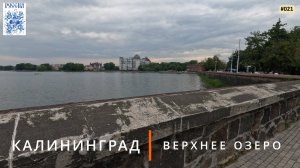 Калининград (Верхнее озеро)