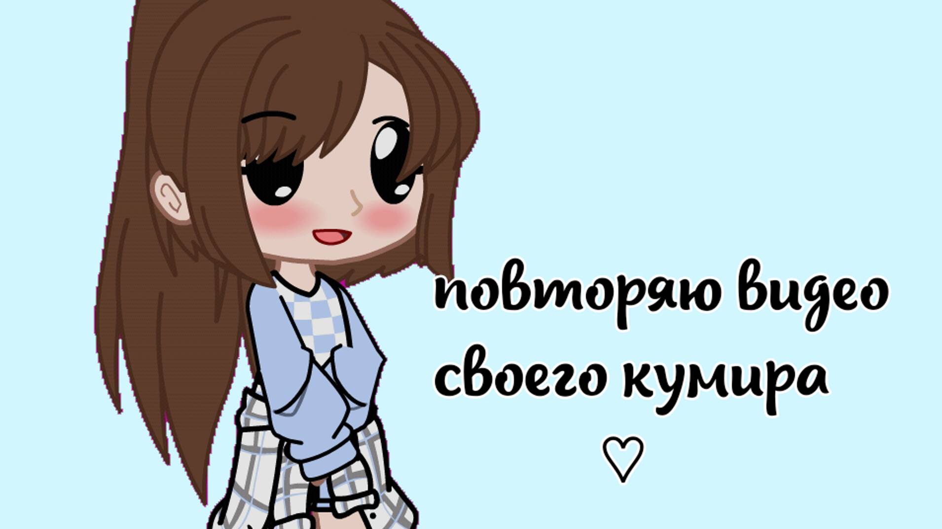 |•повторяю видео своего кумира (★Розка★) •| чит.описание♡ ~CapCut~гача~ смотреть онлайн