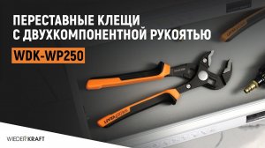 Переставные клещи | Трубный ключ | Силовые клещи от WIEDERKRAFT