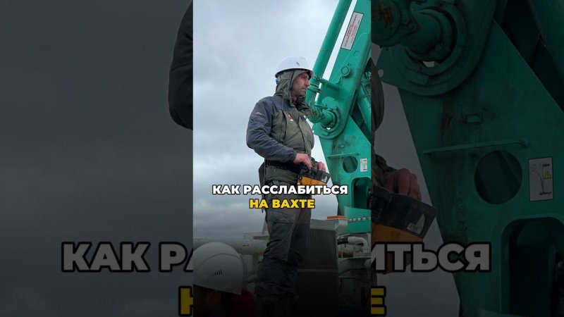 Как расслабиться на вахте