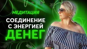 Медитация "Соединение с энергией денег" / Медитация на деньги и успех