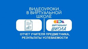 Урок № 27. Отчет учителя-предметника, результаты успеваемости