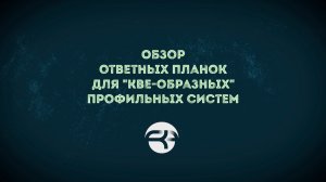 Обзор ответных планок для  "KBE-образных" профильных систем