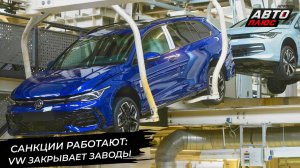 Volkswagen вынужден закрывать заводы. Завод Audi заинтересовал китайцев 📺 Новости с колёс №3055