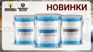 Промпокрытия Фарбен проф в Ростове-на-Дону и области