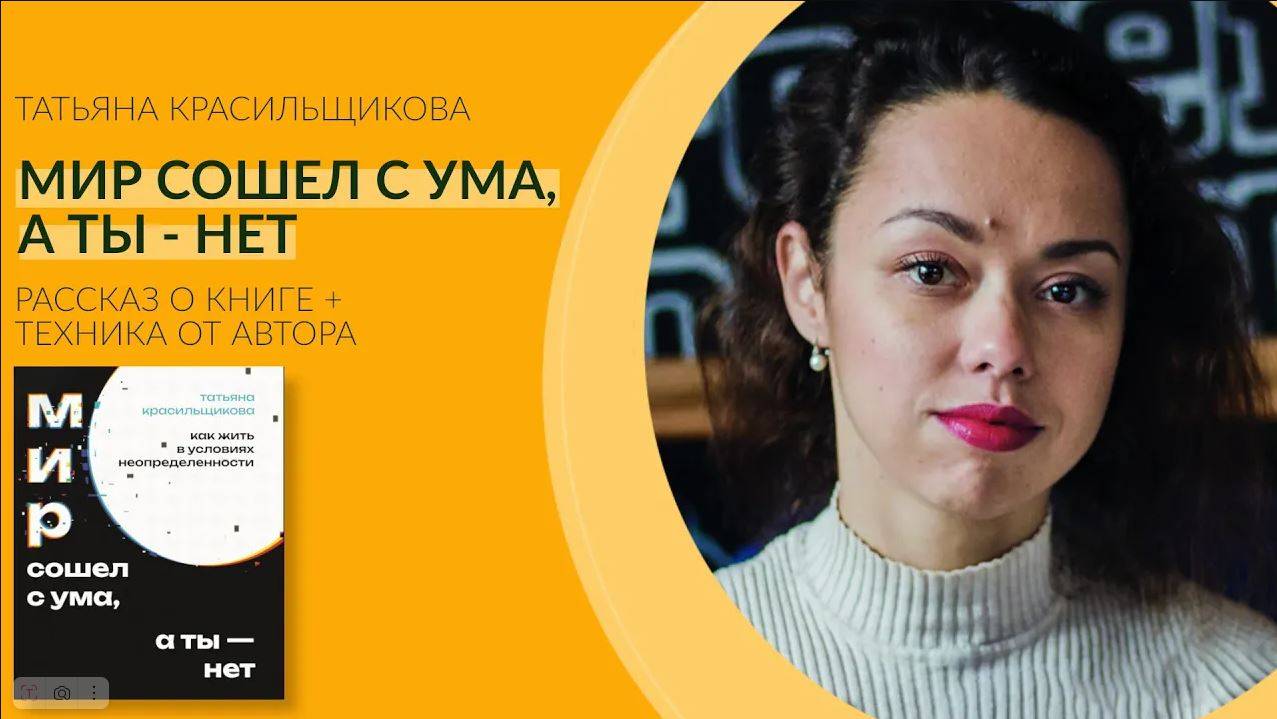 "Мир сошел с ума, а ты - нет". Рассказ о книге + техника от автора