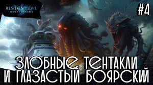 Злобные ТЕНТАКЛИ и ГЛАЗАСТЫЙ Боярский 👹 Resident Evil: Revelations #4👻 ЗАПИСЬ СТРИМА 🎮