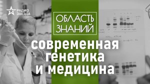 Как генетика предсказывает и лечит заболевания? Лекция генетика Дмитрия Кривошеева