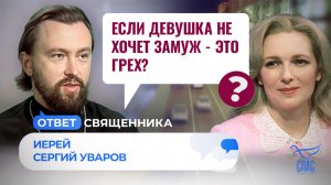 ЕСЛИ ДЕВУШКА НЕ ХОЧЕТ ЗАМУЖ - ЭТО ГРЕХ? / ОТВЕТ СВЯЩЕННИКА
