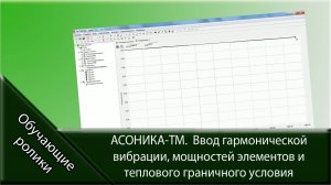 АСОНИКА-ТМ. Ввод гармонической вибрации, мощностей элементов и теплового граничного условия