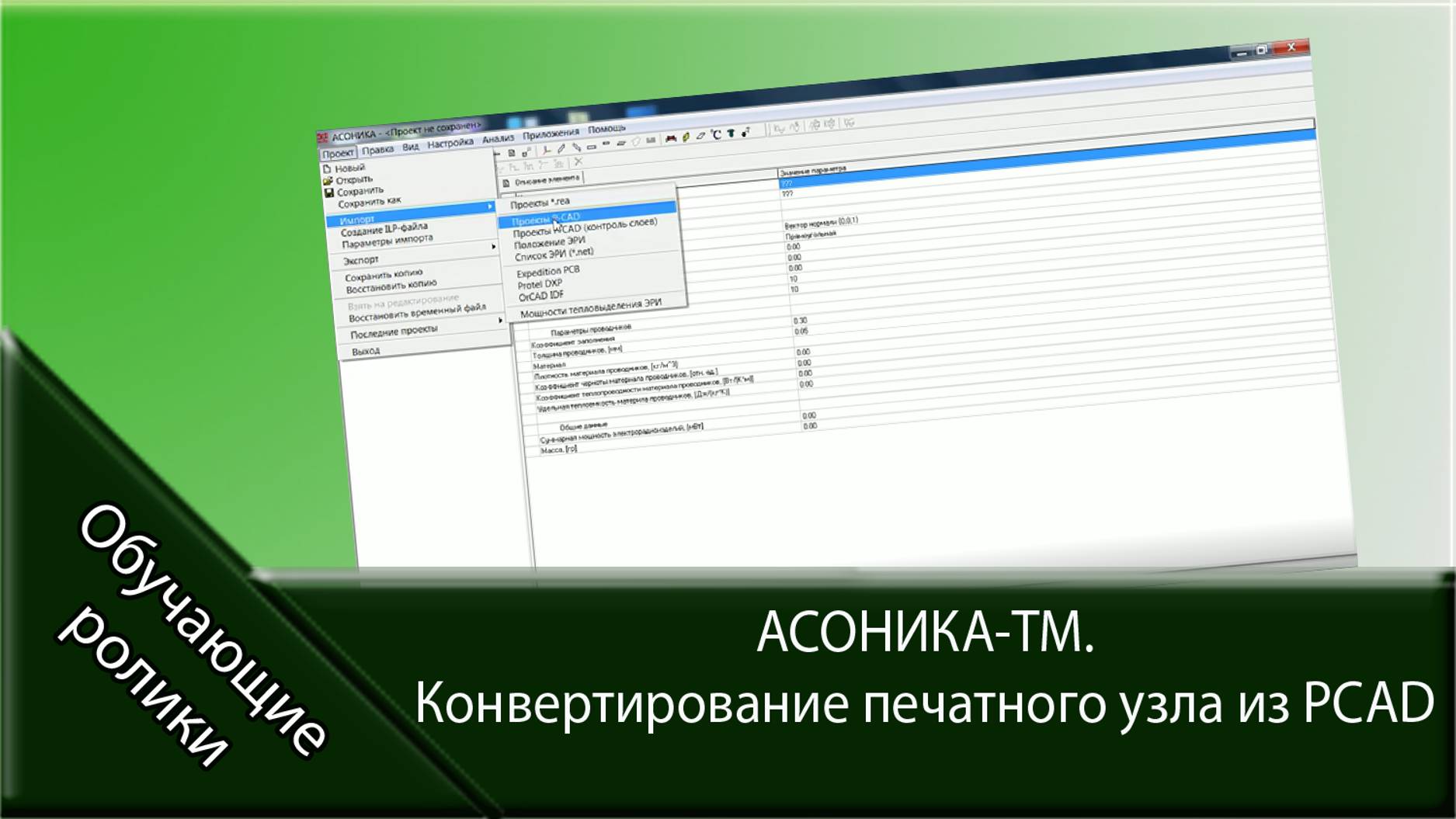 АСОНИКА-ТМ. Конвертирование печатного узла из PCAD