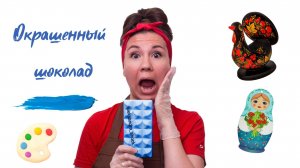 Окрашенный шоколад