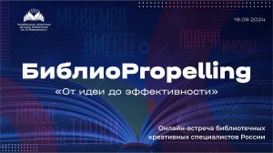 БиблиоPropelling «От идеи до эффективности»