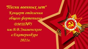 Песни военных лет 2021