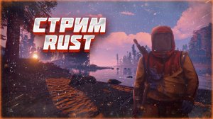 РЕЙД СИМУЛЯТОР  RUST/РАСТ