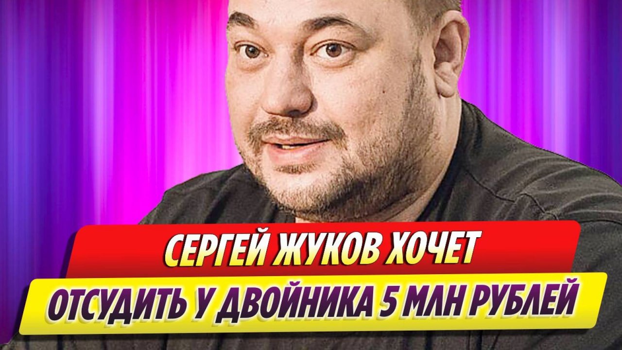 Сергей Жуков хочет отсудить у своего двойника 5 млн рублей