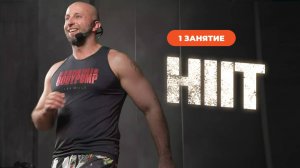 Высокоинтенсивная тренировка HIIT. Занятие 1