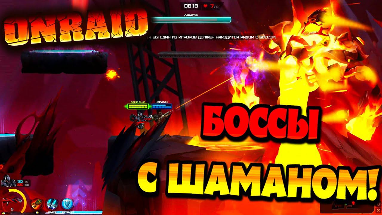 GAME PLUS И SHAMAN НАШЛИ КРАША В ONRAID! ► Onraid. Игра на боссах с другом. смотреть онлайн