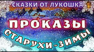 Проказы Старухи Зимы — Зимние сказки | Константин Ушинский | Рассказы Ушинского