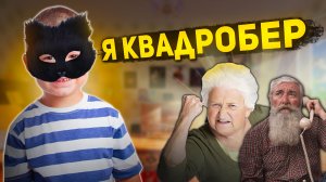 БАБУЛЬ, Я КВАДРОБЕР! Когда рассказал бабушке о своих хобби